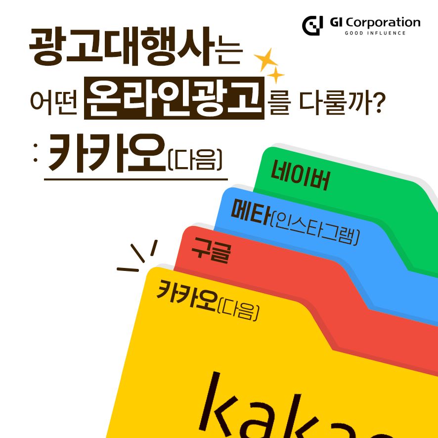 광고대행사는 어떤 온라인 광고를 다룰까? : 카카오(다음)편
