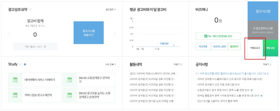 네이버 광고_키워드 도구