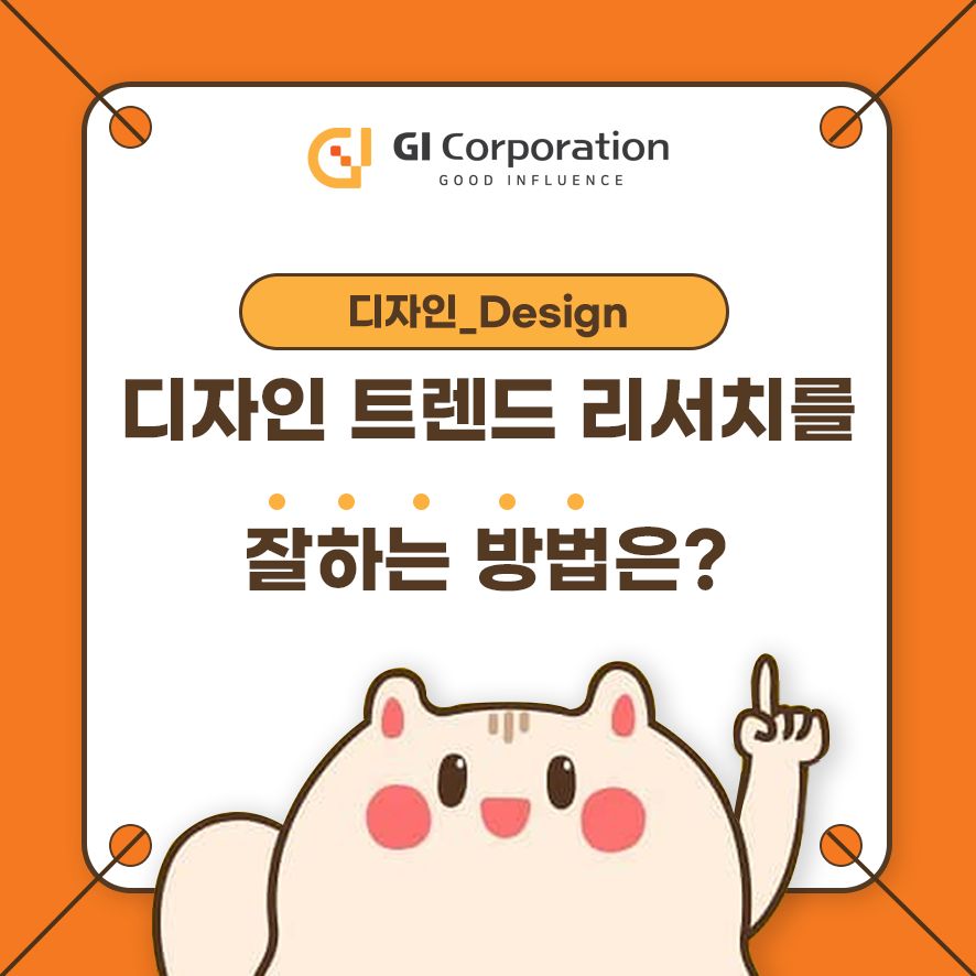 디자인 트렌드 리서치를 잘하는 방법은?