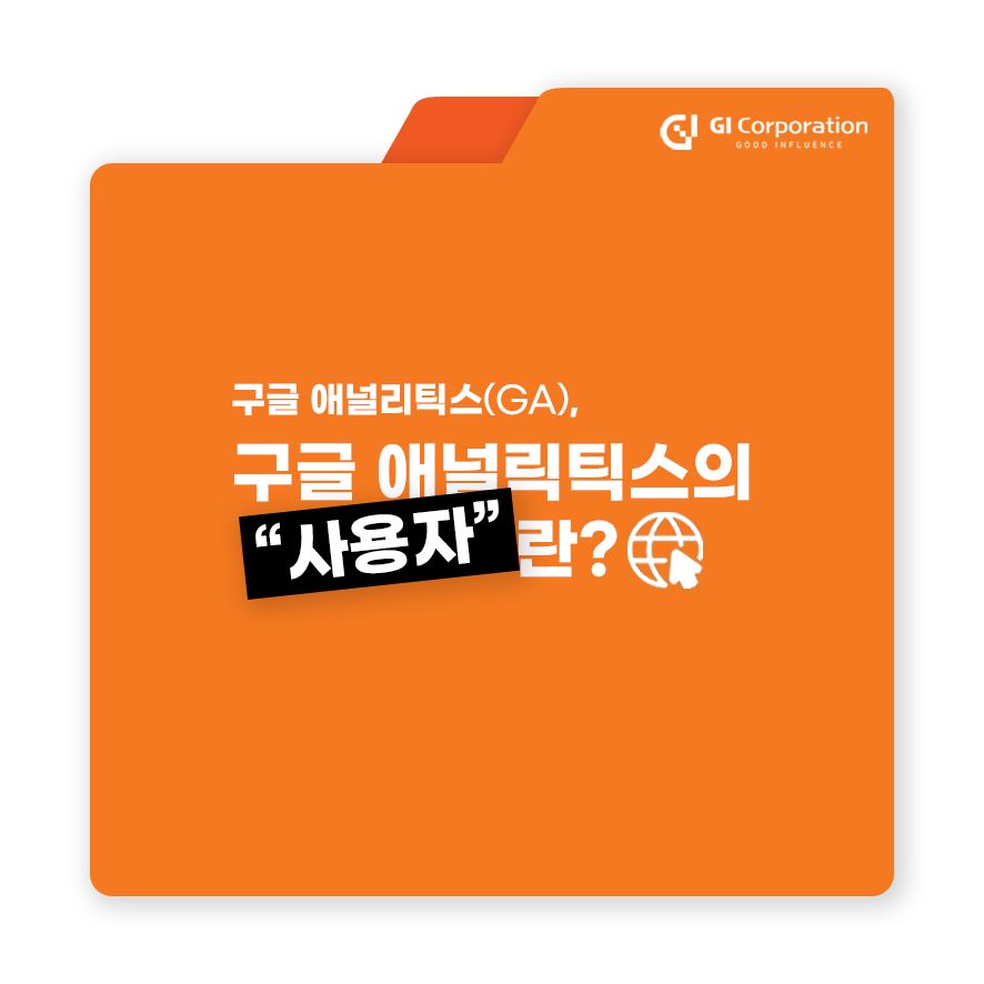 구글 애널리틱스(GA), 구글 애널리틱스의 "사용자"란?