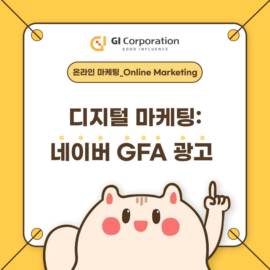 디지털 마케팅: 네이버 GFA 광고