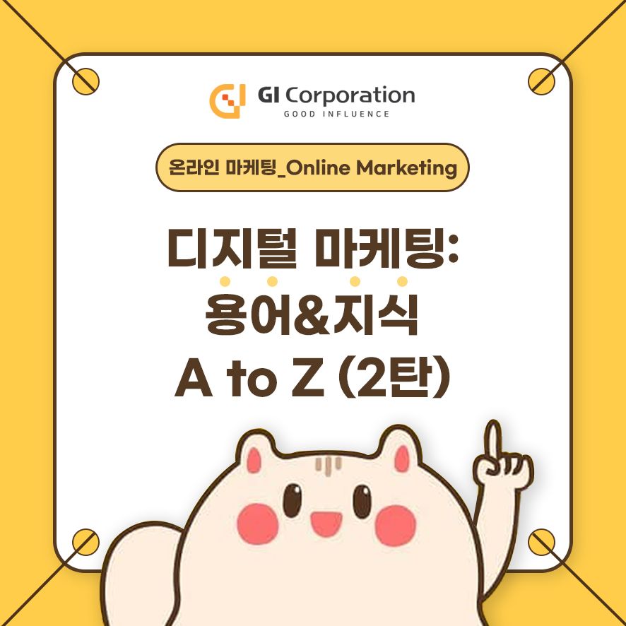 디지털 마케팅: 용어&지식 A to Z (2탄)