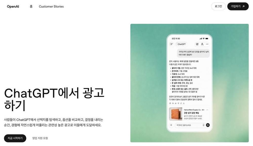 ads.openai.com 한국어 랜딩 화면에 「ChatGPT에서 광고하기」 제목과 가입하기 버튼이 있고 답변 아래 광고 카드 예시가 보인다