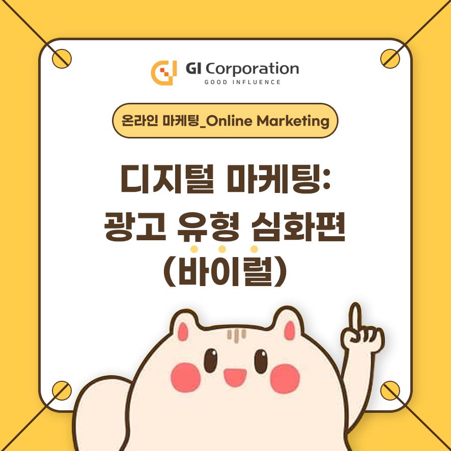 디지털 마케팅: 광고 유형 심화편(바이럴)