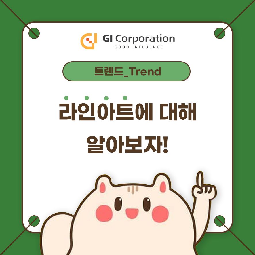 라인아트에 대해 알아보자!
