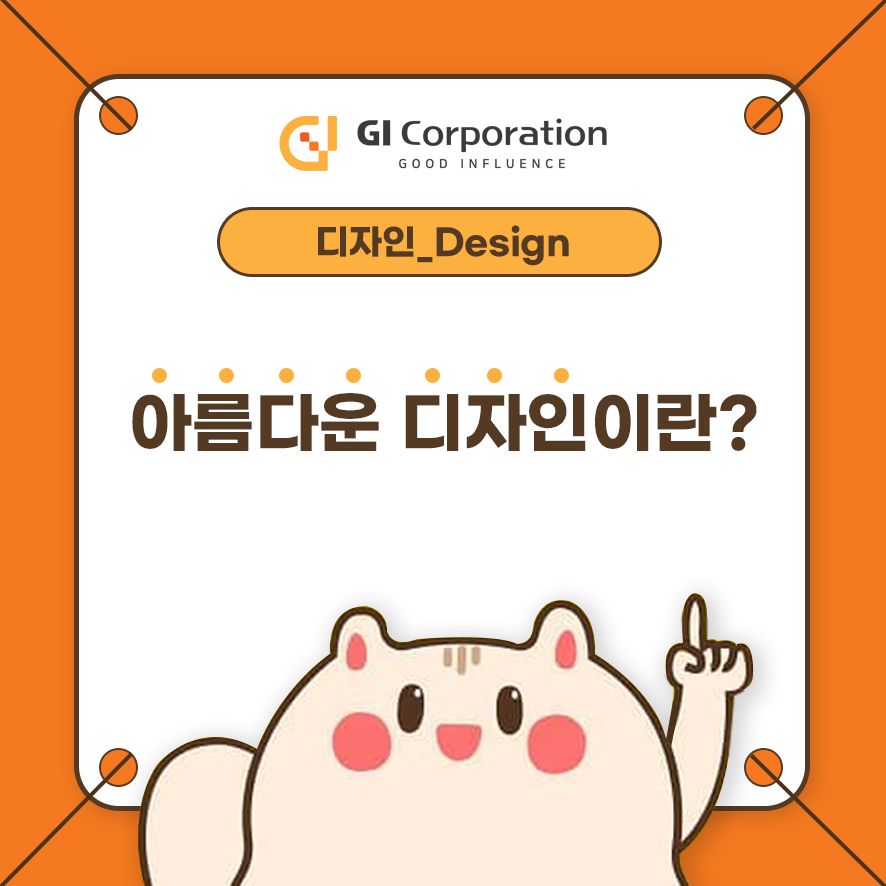 아름다운 디자인이란?
