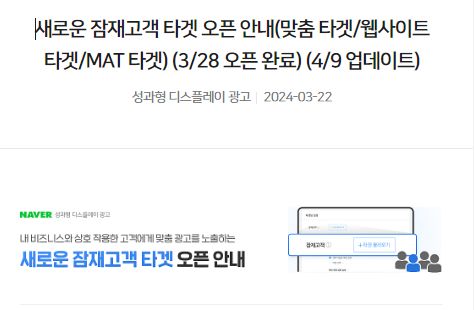 네이버 성과형 디스플레이(GFA) 공지사항