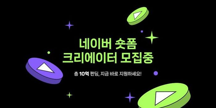 네이버 숏폼 크리에이터 모집중