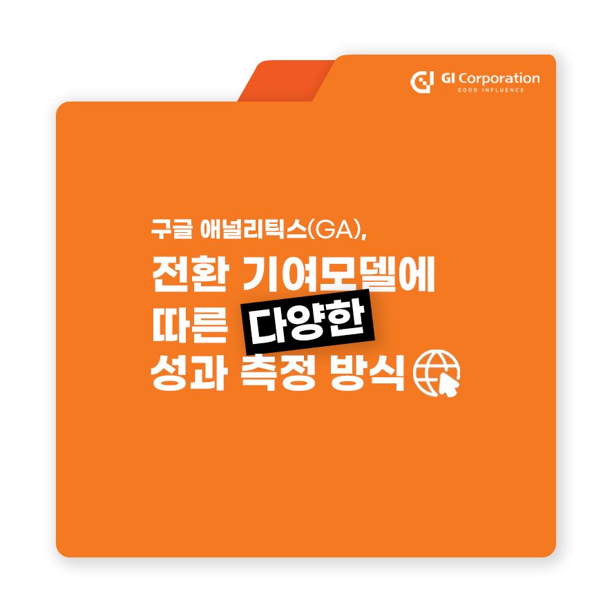 구글 애널리틱스(GA), 전환 기여모델에 따른 다양한 성과 측정 방식