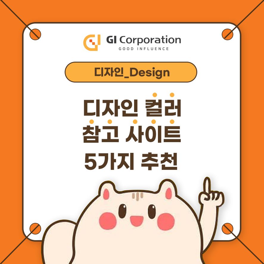 디자인 컬러 참고 사이트 5가지 추천