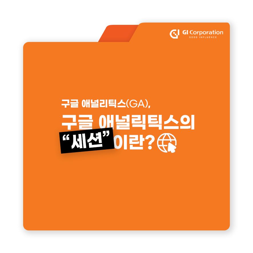 구글 애널리틱스(GA), 구글 애널리틱스의 "세션"이란?
