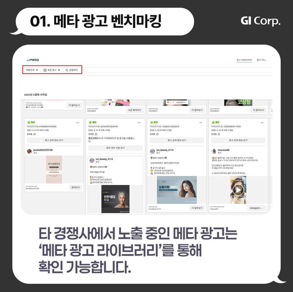 콘텐츠기획_벤치마킹_메타광고라이브러리