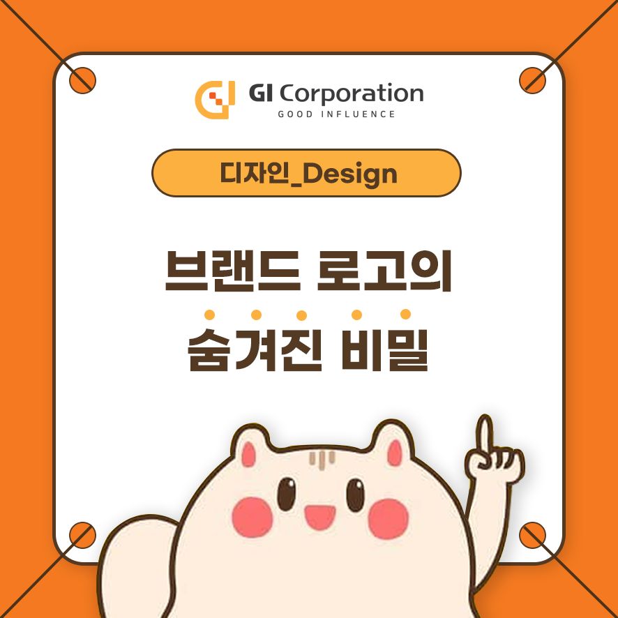 브랜드 로고의 숨겨진 비밀