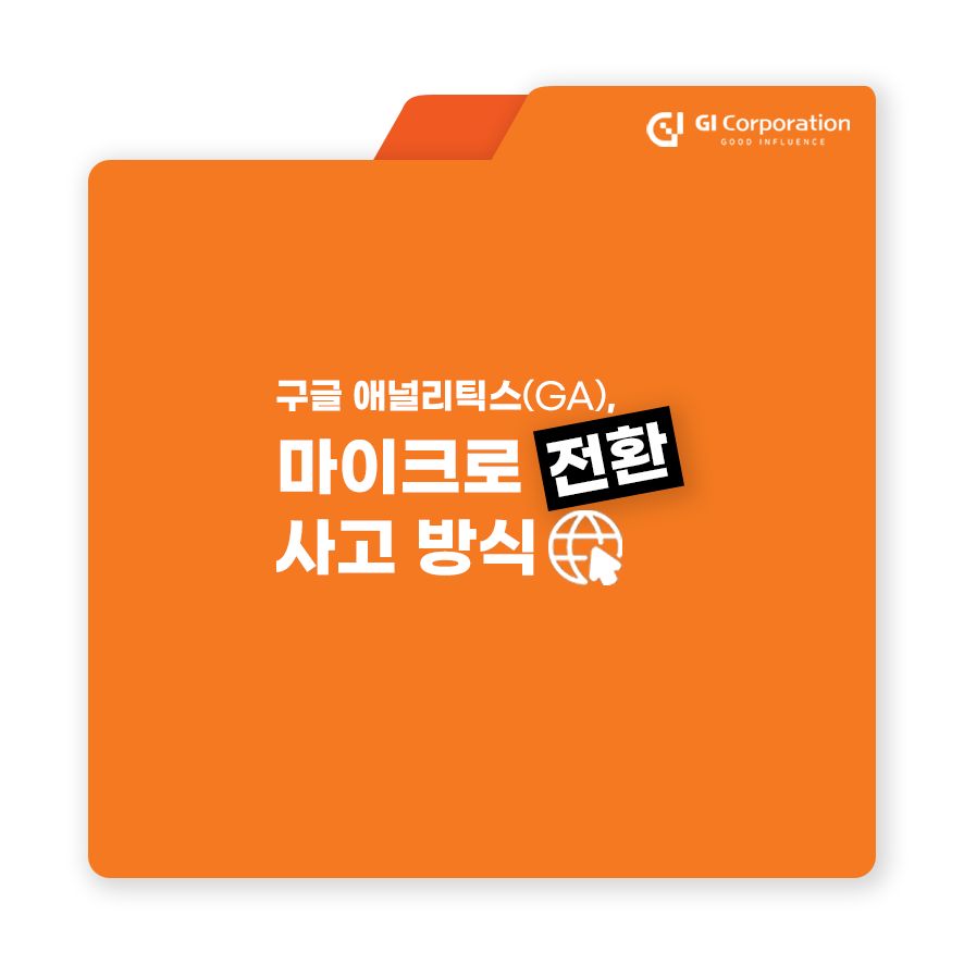 구글 애널리틱스(GA), 마이크로 전환 사고 방식