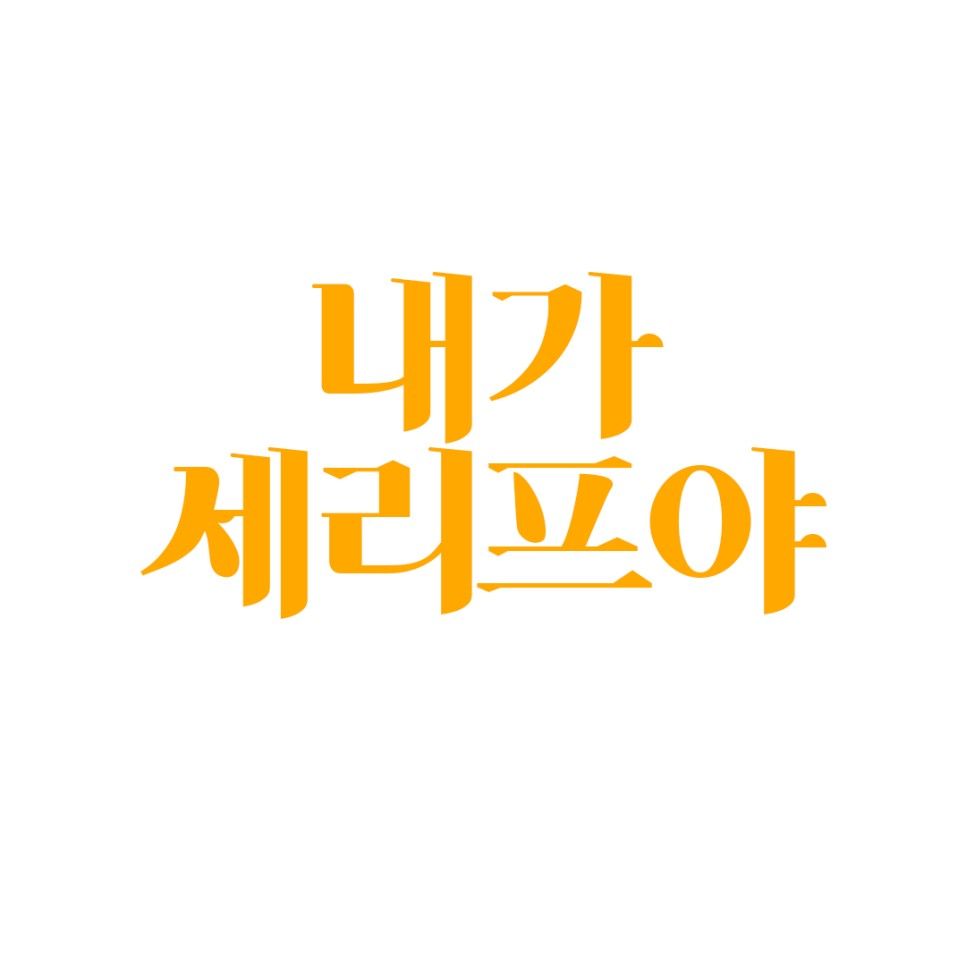 내가 세리프야