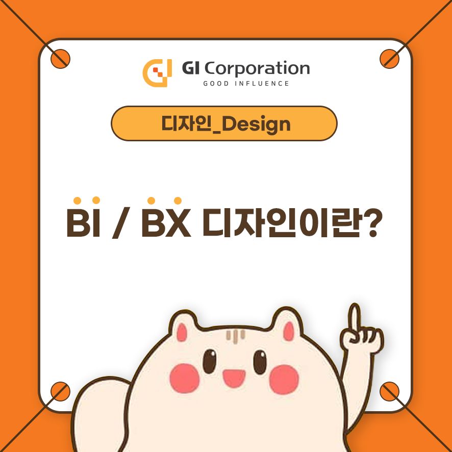 BI BX 디자인이란?