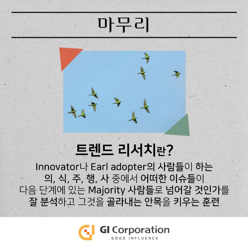 트렌드 리서치란?