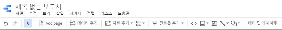 데이터스튜디오 메뉴바