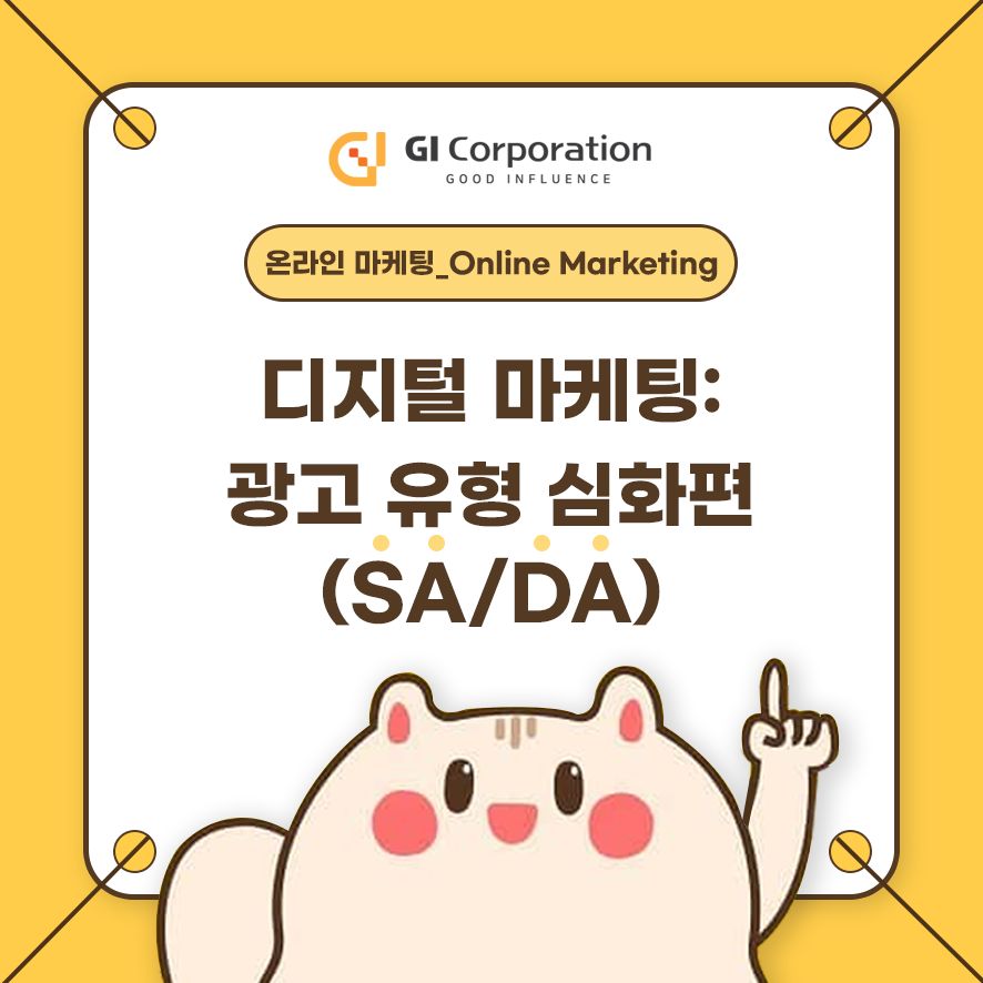 디지털 마케팅: 광고 유형 심화편(SA/DA)