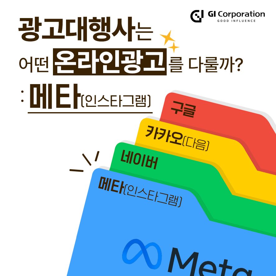 광고대행사는 어떤 온라인광고를 다룰까? : 메타(인스타그램)