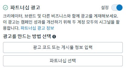 메타 파트너십광고 활용 방법