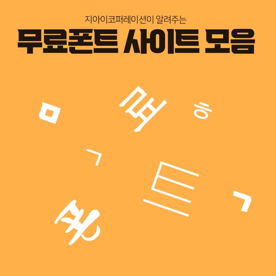 지아이코퍼레이션이 알려주는 무료폰트 사이트 모음
