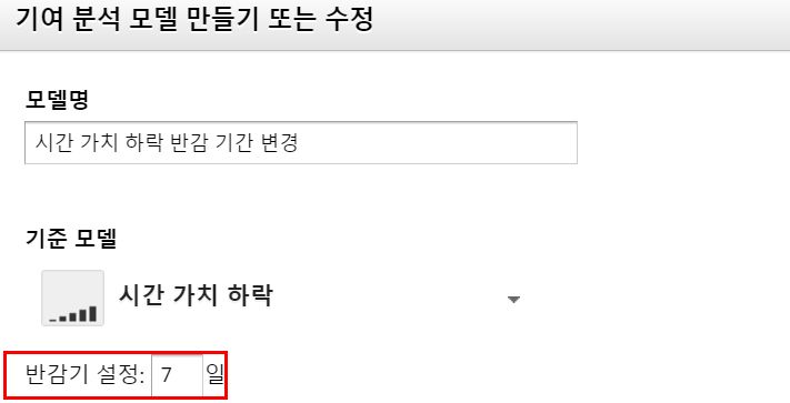 구글 애널리틱스_전환 기여모델_시간 가치 하락