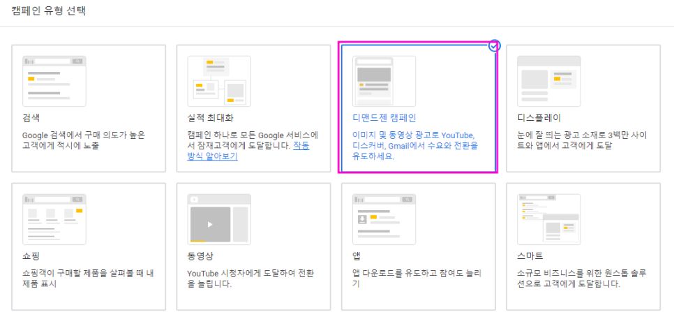 <캠페인 유형 : 디멘드젠>