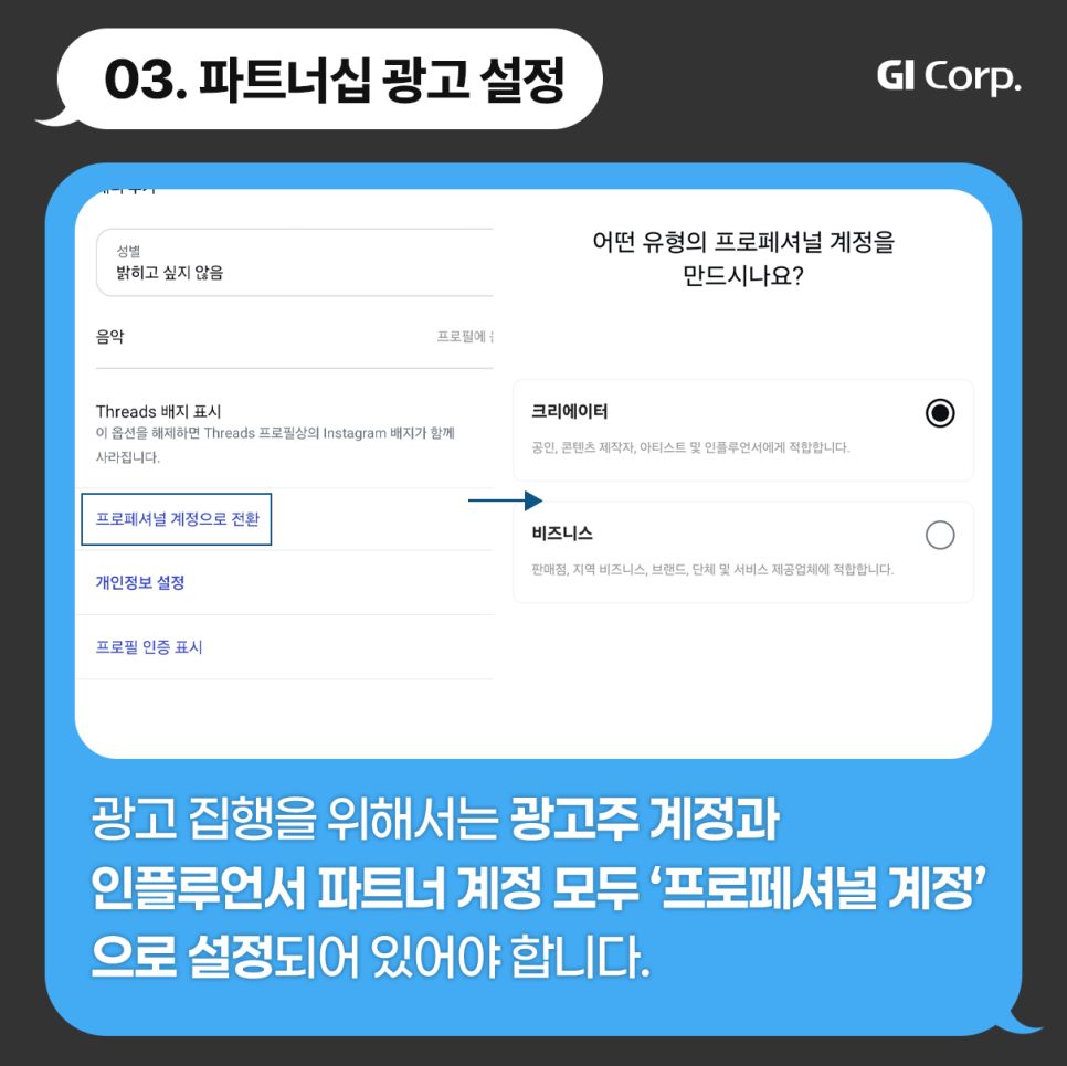 메타 파트너십광고 설정 방법