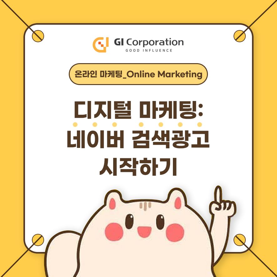 디지털 마케팅: 네이버 검색광고 시작하기