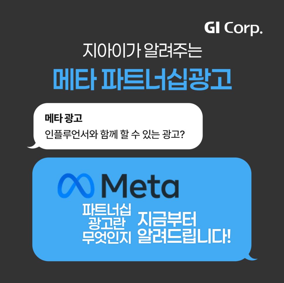 메타 파트너십광고