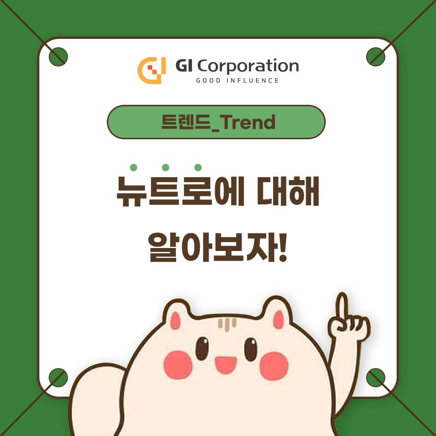 뉴트로에 대해 알아보자!