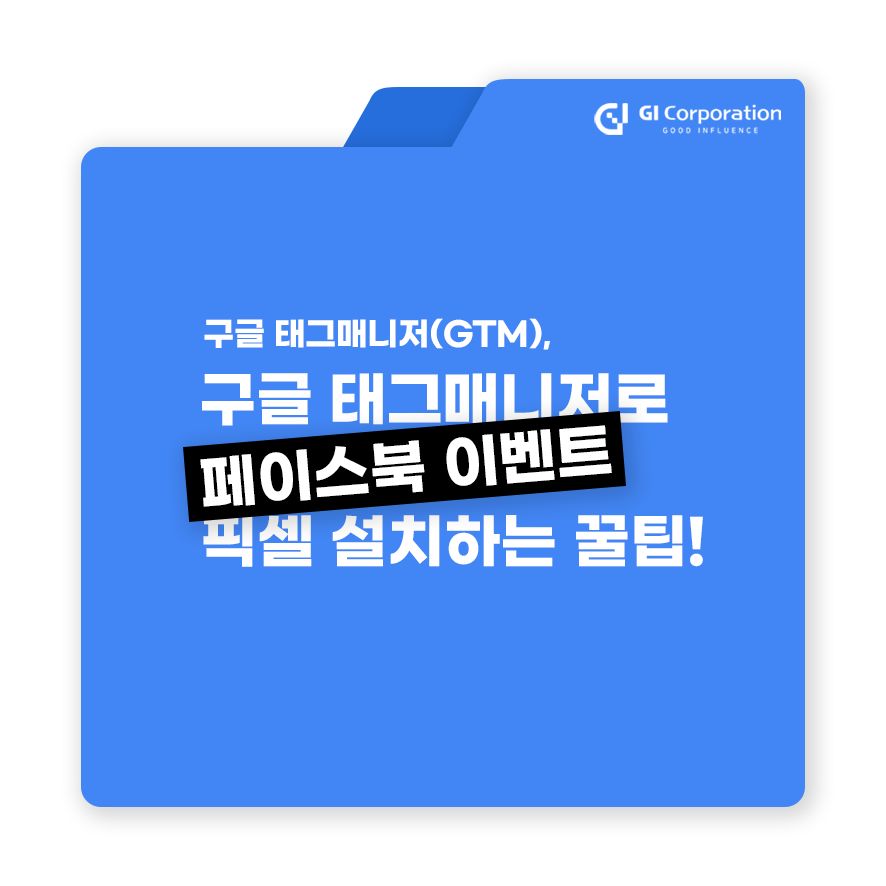 구글 태그매니저(GTM), 구글 태그매니저로 페이스북 이벤트 픽셀 설치하는 꿀팁!