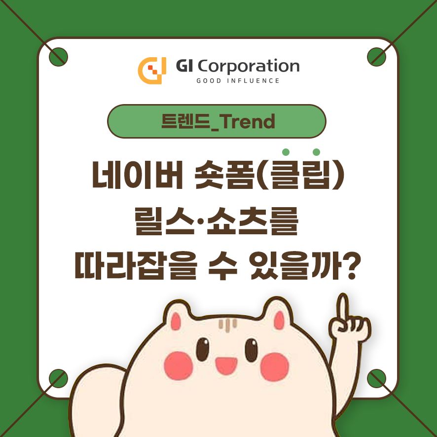 네이버 숏폼(클립) 릴스·쇼츠를 따라잡을 수 있을까?