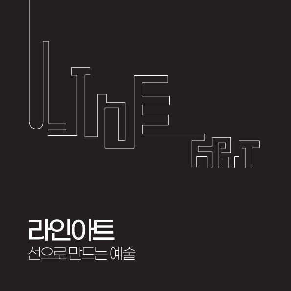 라인아트 선으로 만드는 예술