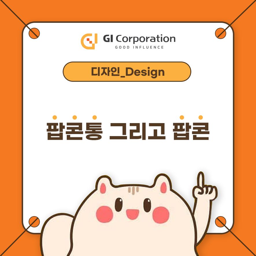 팝콘통 그리고 팝콘