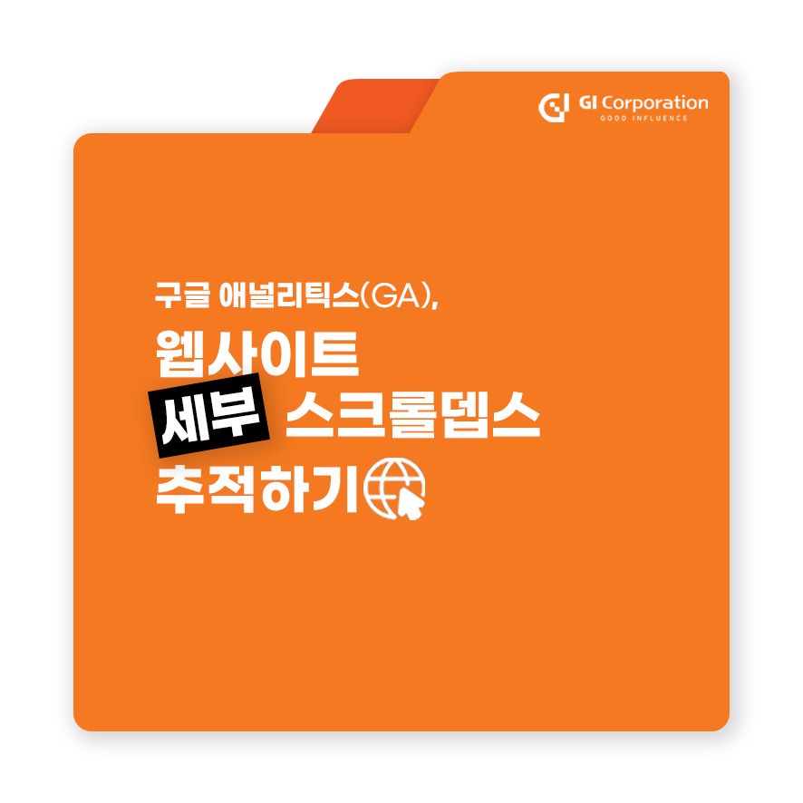 구글 애널리틱스4(GA4), 웹사이트 세부 스크롤뎁스 추적하기