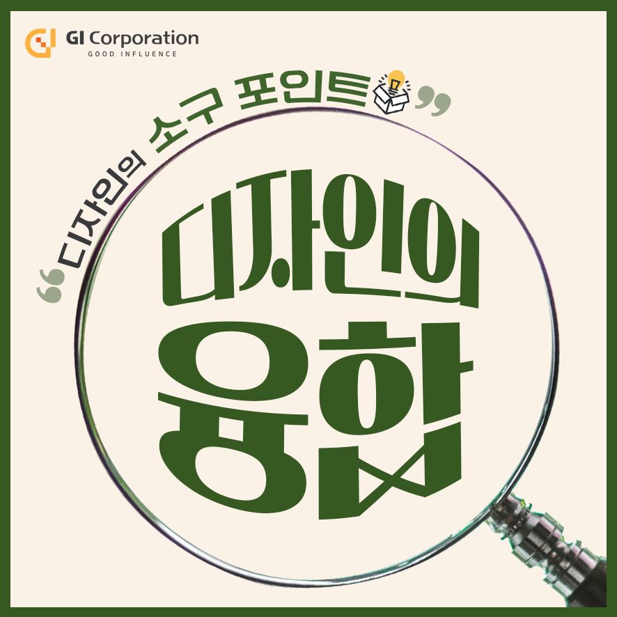 디자인의 융합