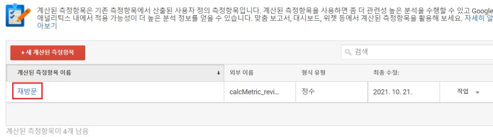 재방문 수 설정하기