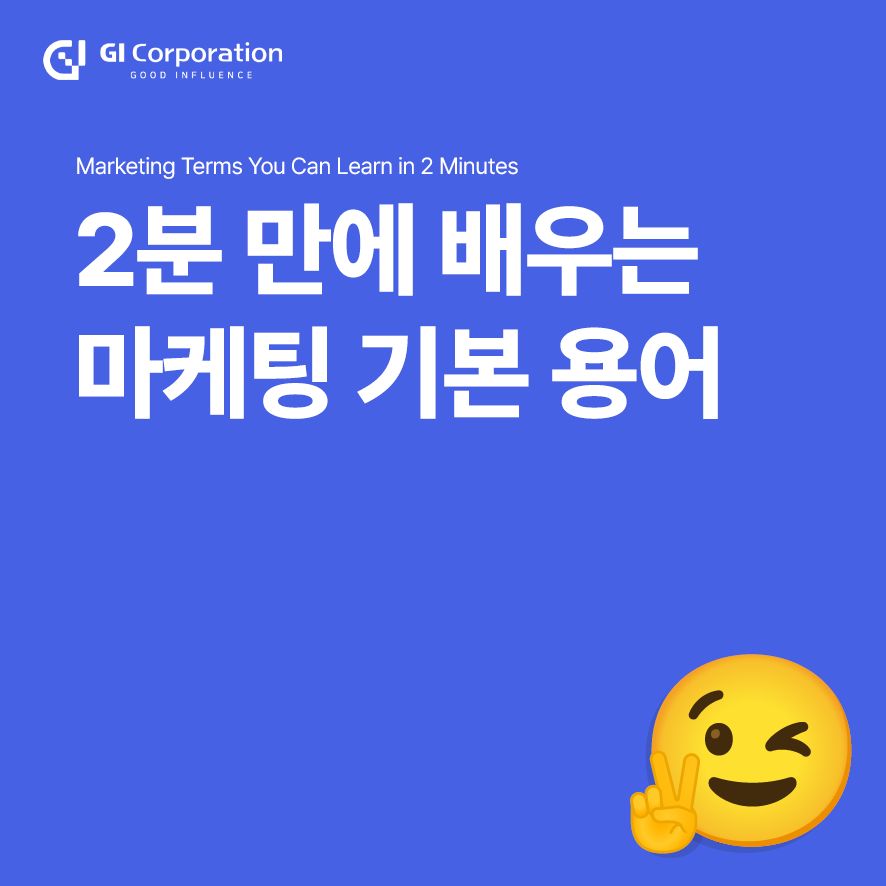 온라인마케팅대행사 마케팅 기본 용어
