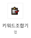 키워드조합기 앱