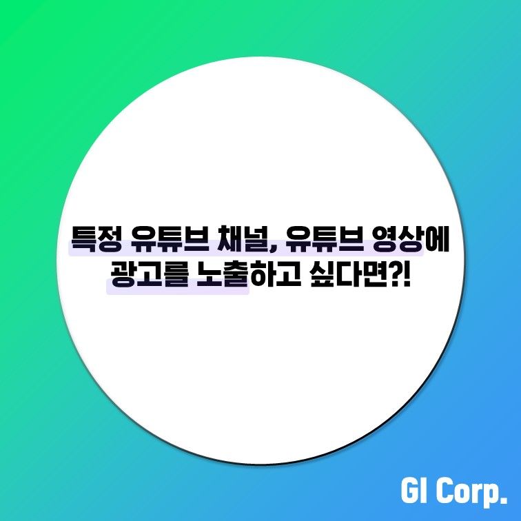 특정 유튜브 채널, 유튜브 영상에 광고를 노출하고 싶다면