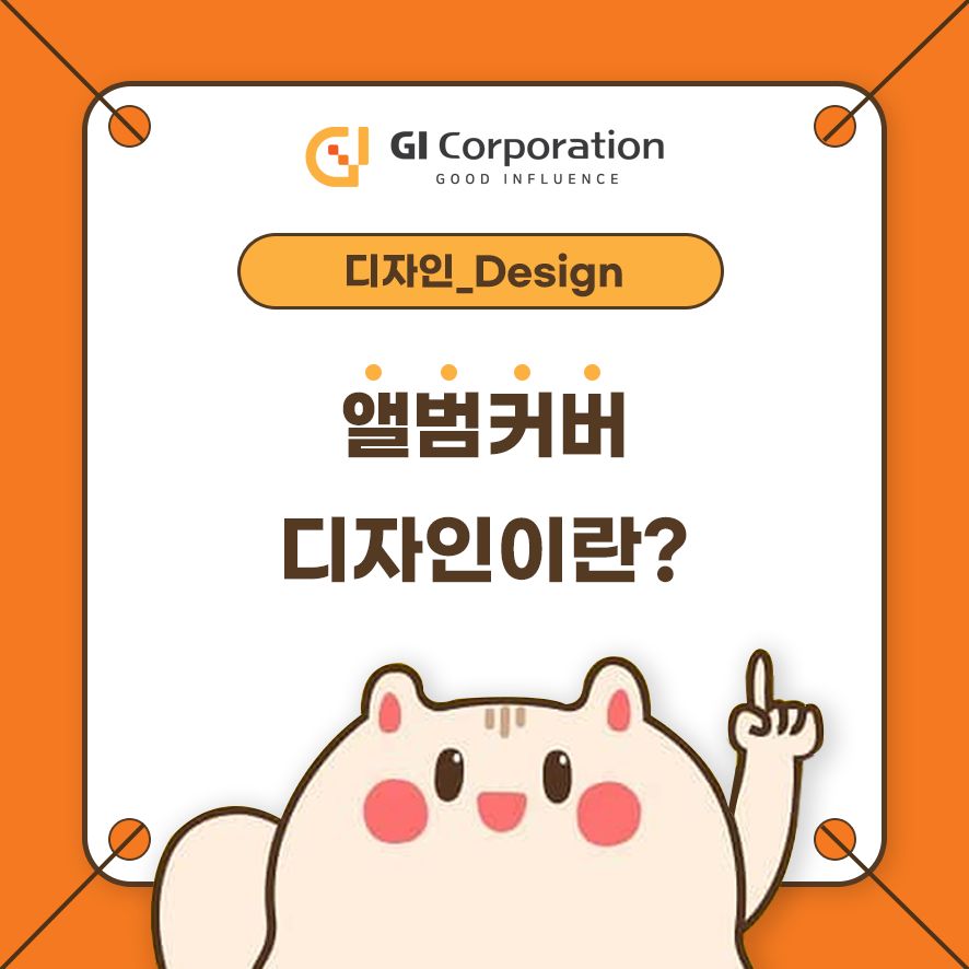 앨범커버 디자인이란?