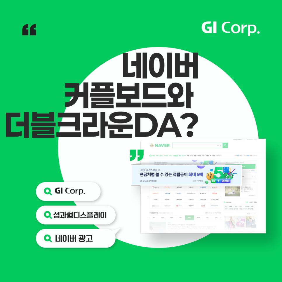네이버배너광고_커플보드, 더블크라운DA