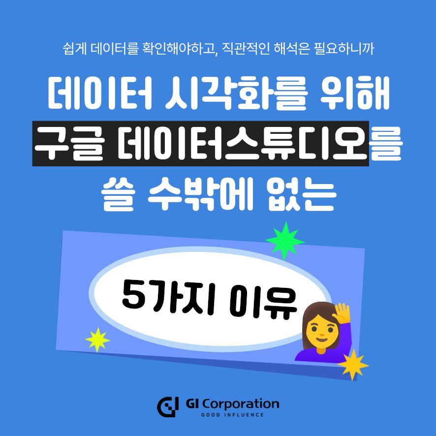 구글 데이터스튜디오 쓸 수밖에 없는 5가지 이유