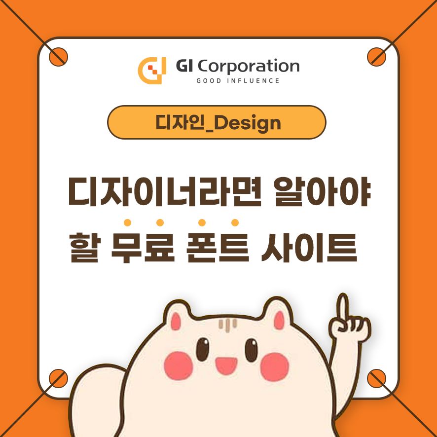디자이너라면 알아야 할 무료 폰트 사이트