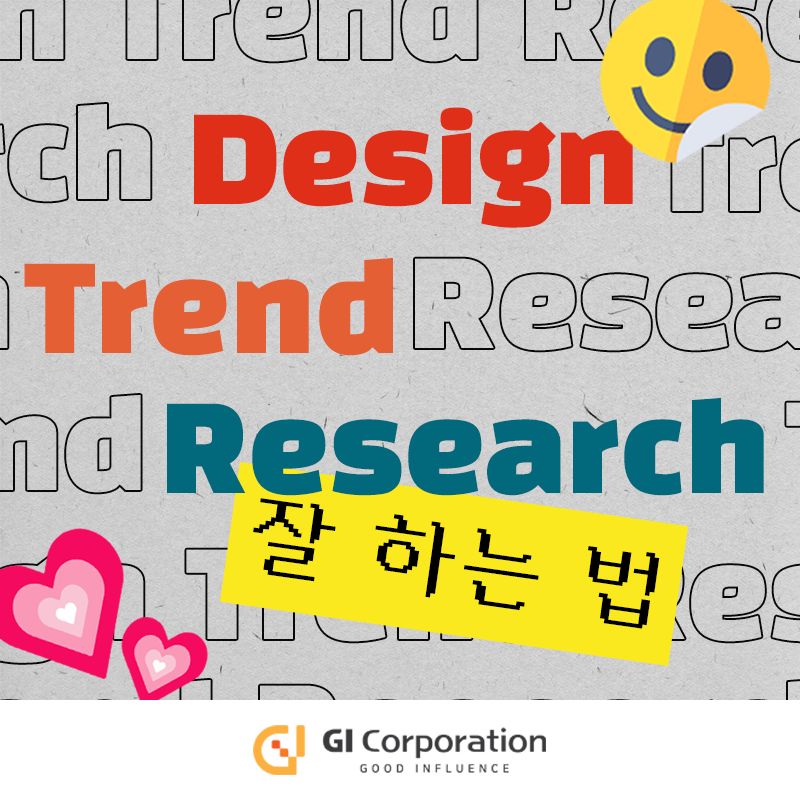 디자인 트렌드 리서치 잘 하는 법