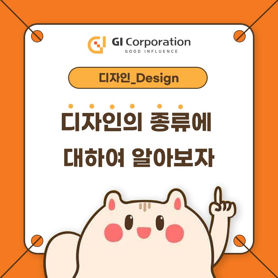 디자인의 종류에 대하여 알아보자