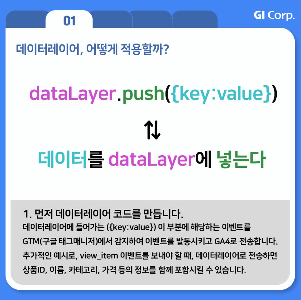 GTM_데이터레이어 적용방법