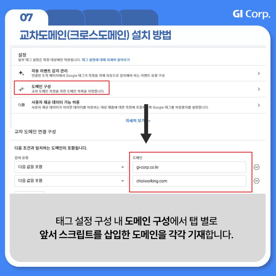 구글 애널리틱스_크로스도메인 설치 방법